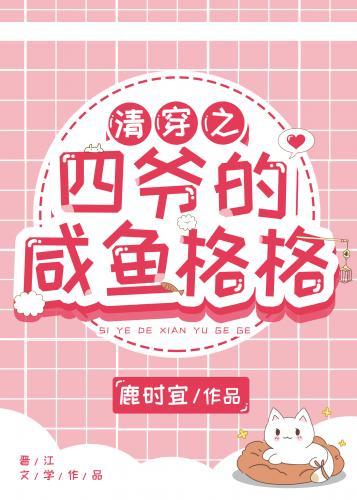 清穿之四爷的咸鱼格格