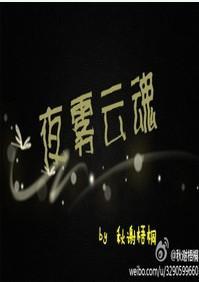 夜雾云魂