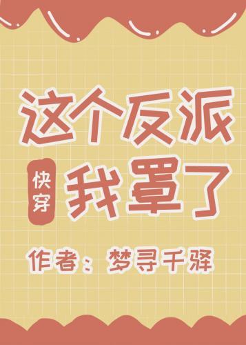 这个反派我罩了