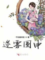 迷雾围申