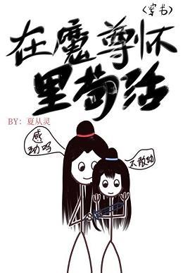 在魔尊怀裏茍活[穿书]