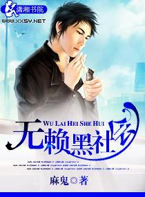 无赖黑社会