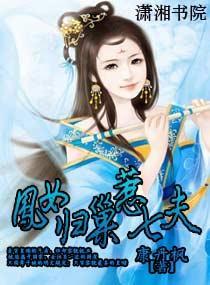 凤女归巢惹七夫