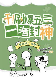 干！刷爆五三，一考封神