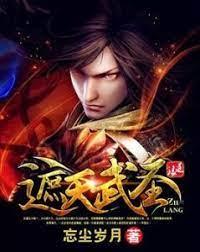 遮天武圣