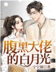 腹黑大佬的白月光