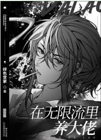 在无限流裏养大佬