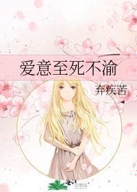 爱意至死不渝