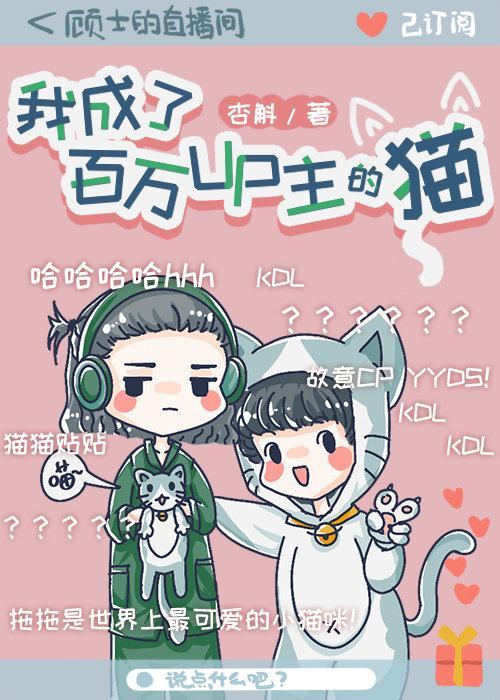 我成了百万up主的猫