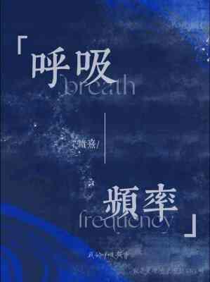 呼吸频率