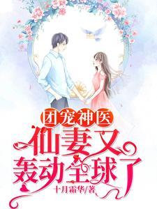 团宠神医：仙妻又轰动全球了