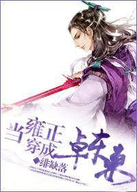 [泪痕剑]当雍正穿成卓东来