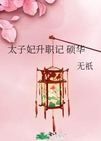 太子妃升职记硕华