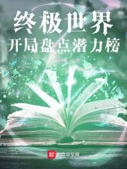 终极世界:开局盘点潜力榜