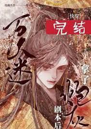 万人迷omega拿了攻的剧本[穿书]
