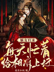 嫡女归来:每天忙着给相府上坟