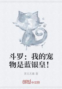 斗罗：我的宠物是蓝银皇！