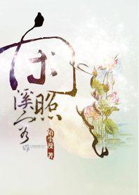闲照溪容