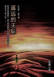 遥远的天际