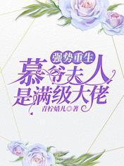 强势重生：慕爷夫人是满级大佬