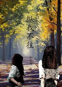 纵我不往