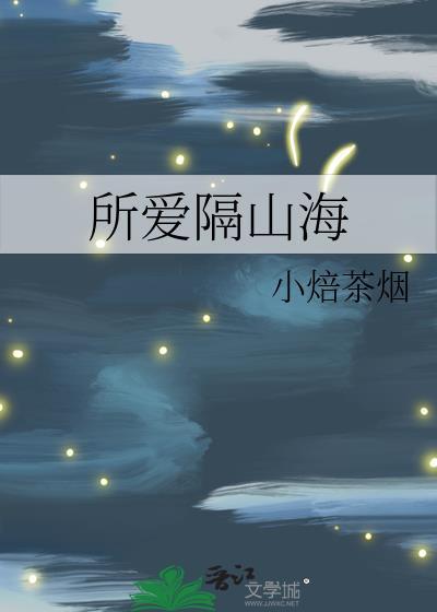 所爱隔山海【电竞重生】