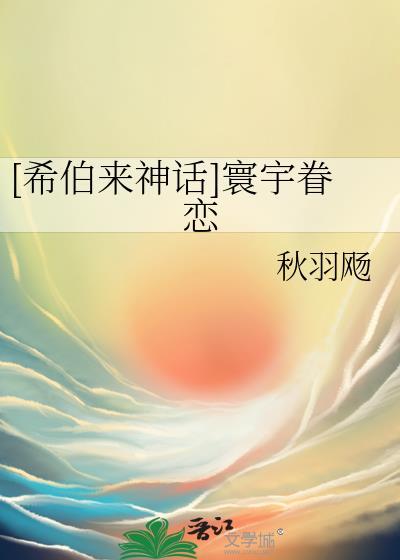 [希伯来神话]寰宇眷恋