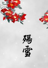 殇雪(GL)