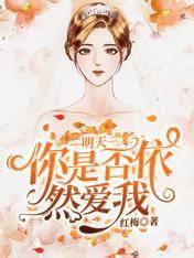 明天你是否依然爱我