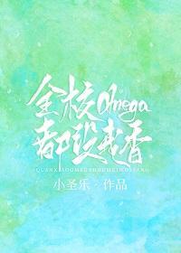 全校omega都没我香