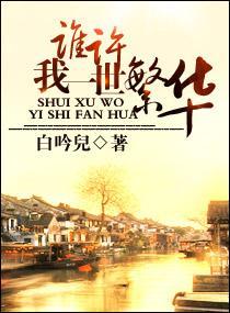 谁许我一世繁华