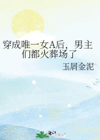 穿成唯一女A后,男主们都火葬场了