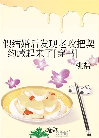 假结婚后发现老攻把契约藏起来了[穿书]