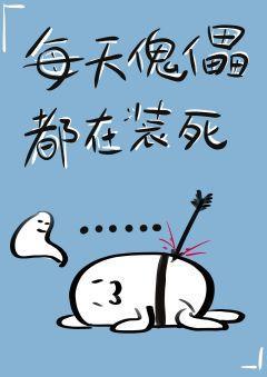 每天傀儡都在装死