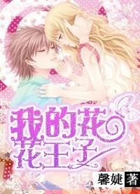我的花花王子