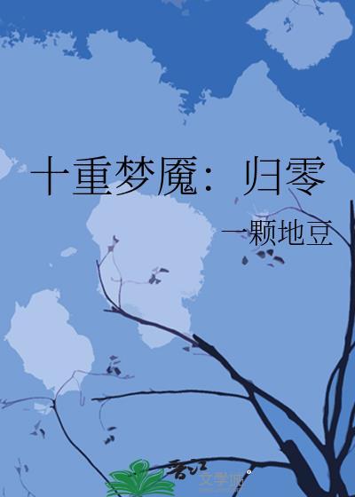 十重梦魇：归零