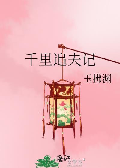 千裏追夫记