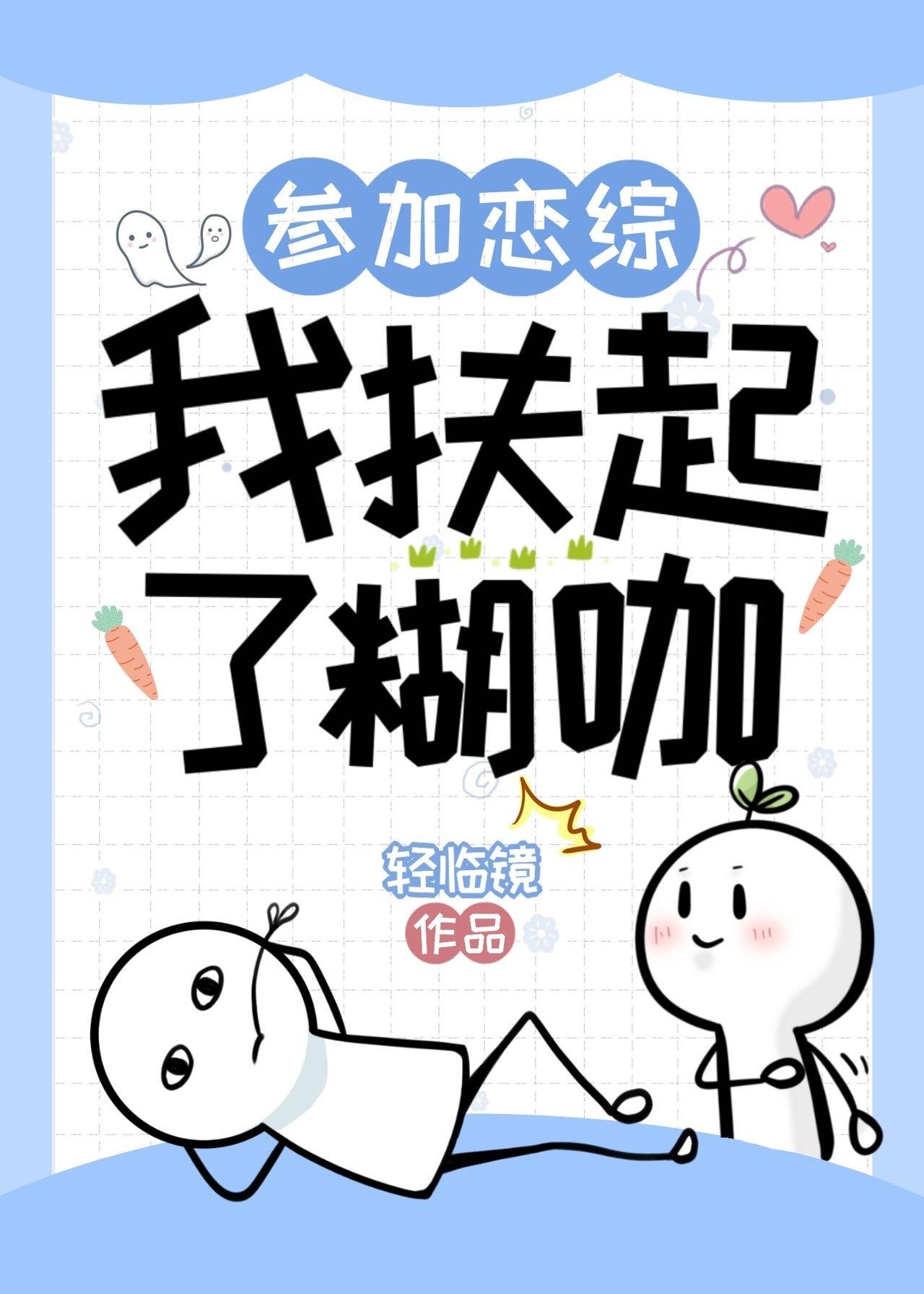 参加恋综,我扶起了糊咖