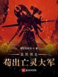 全民领主：茍出亡灵大军