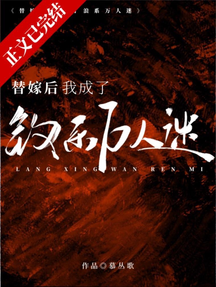 替嫁后我成了钓系万人迷