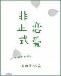 非正式恋爱