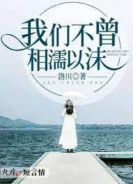 我们不曾，相濡以沫