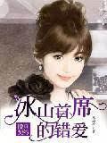 撒旦契约:冰山首席的错爱