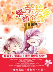 娘亲，给我劫个爹