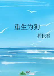 重生为狗