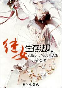 继女生存法则