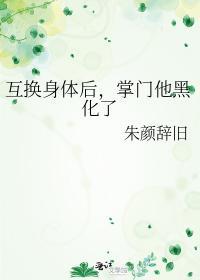 互换身体后,掌门他黑化了