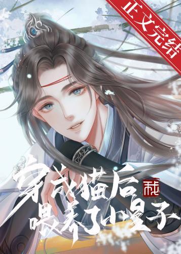 穿成猫后我餵养了小皇子