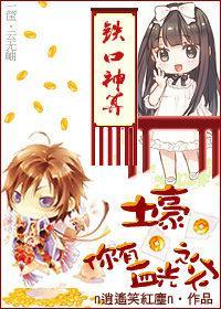 村妞算卦记