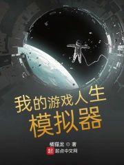 我在游戏裏死成了神
